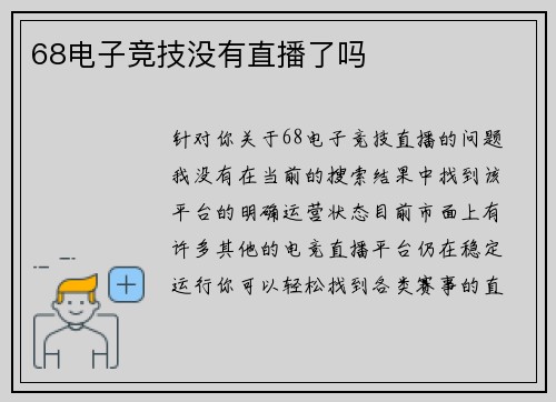 68电子竞技没有直播了吗
