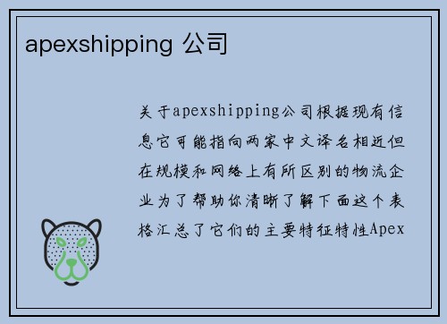 apexshipping 公司
