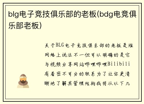 blg电子竞技俱乐部的老板(bdg电竞俱乐部老板)