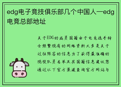 edg电子竞技俱乐部几个中国人—edg电竞总部地址