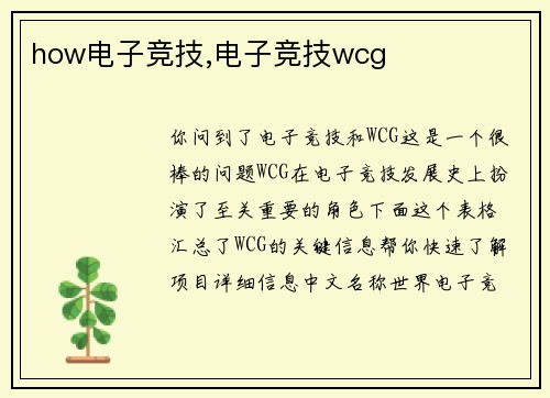 how电子竞技,电子竞技wcg