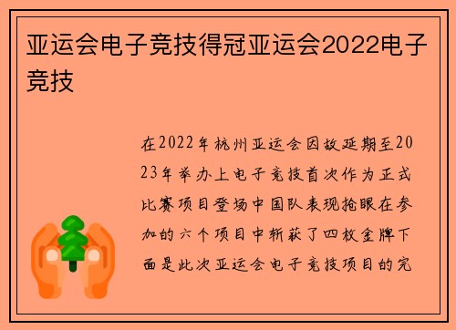 亚运会电子竞技得冠亚运会2022电子竞技