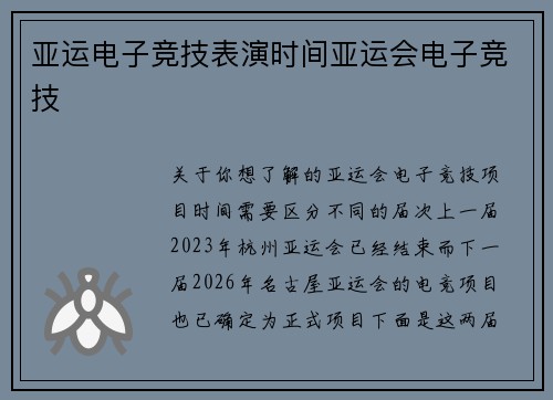 亚运电子竞技表演时间亚运会电子竞技