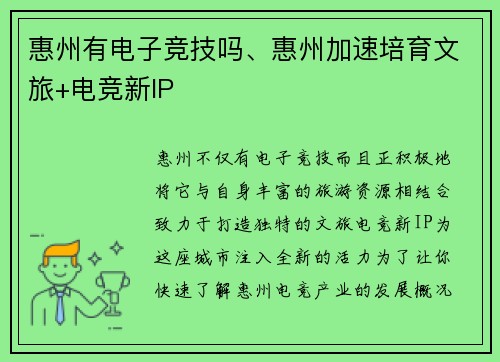 惠州有电子竞技吗、惠州加速培育文旅+电竞新IP